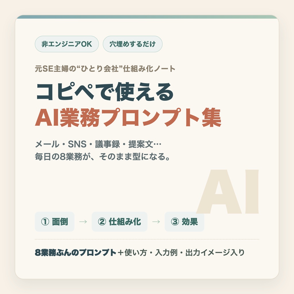 AI業務自動化 スターターパック｜元SE主婦のコピペで使えるプロンプト＆テンプレ集