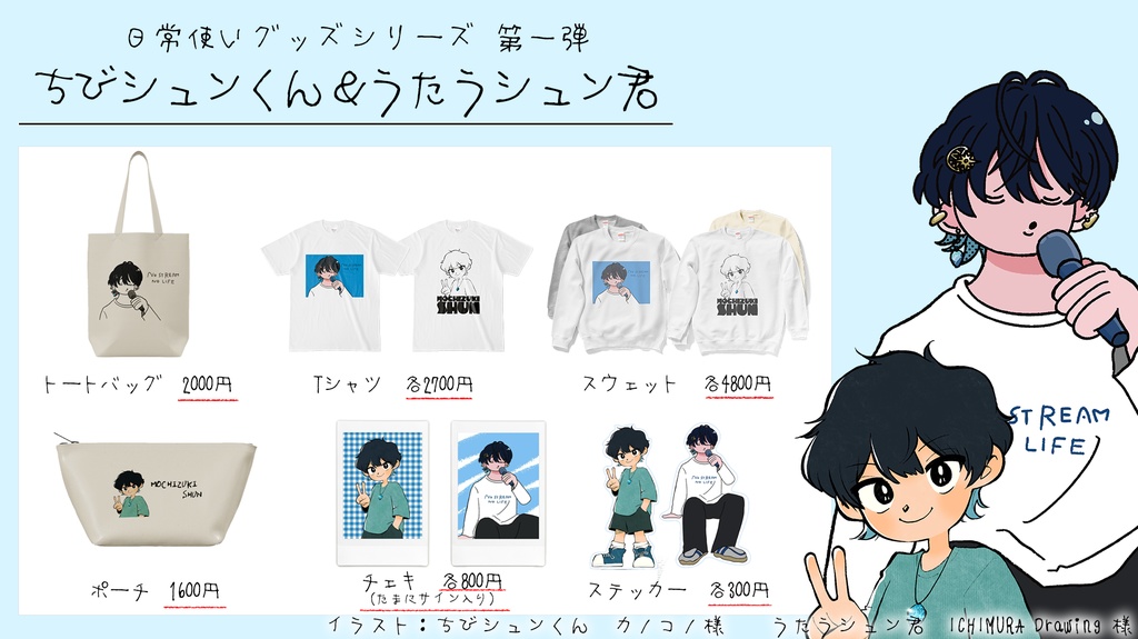 【日常使いグッズシリーズ第一弾】ちびシュンくん&うたうシュン君