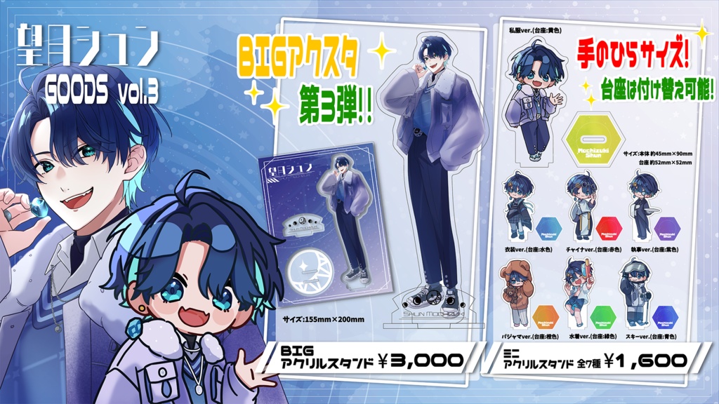 望月シュン 公式グッズ第三弾