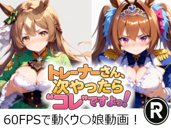 トレーナーさん、次やったら”コレ”ですよっ!