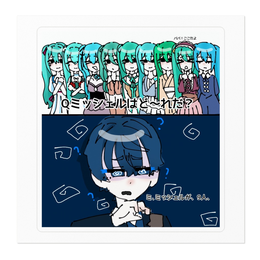ミッシェルはどれだ⁉️