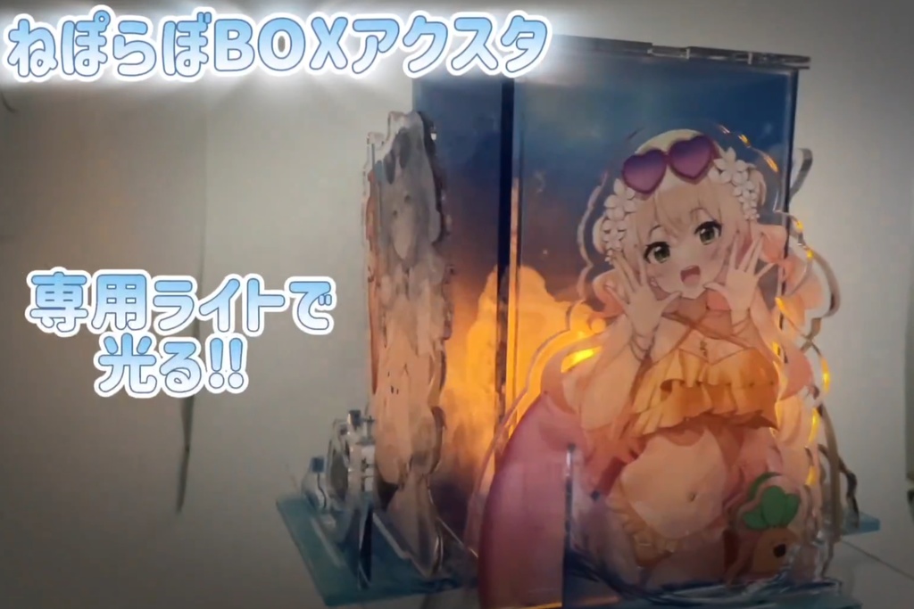 ねぽらぼBOX立体アクスタ【ねぽらぼ全員セット/合体オプション付き】(非公式)