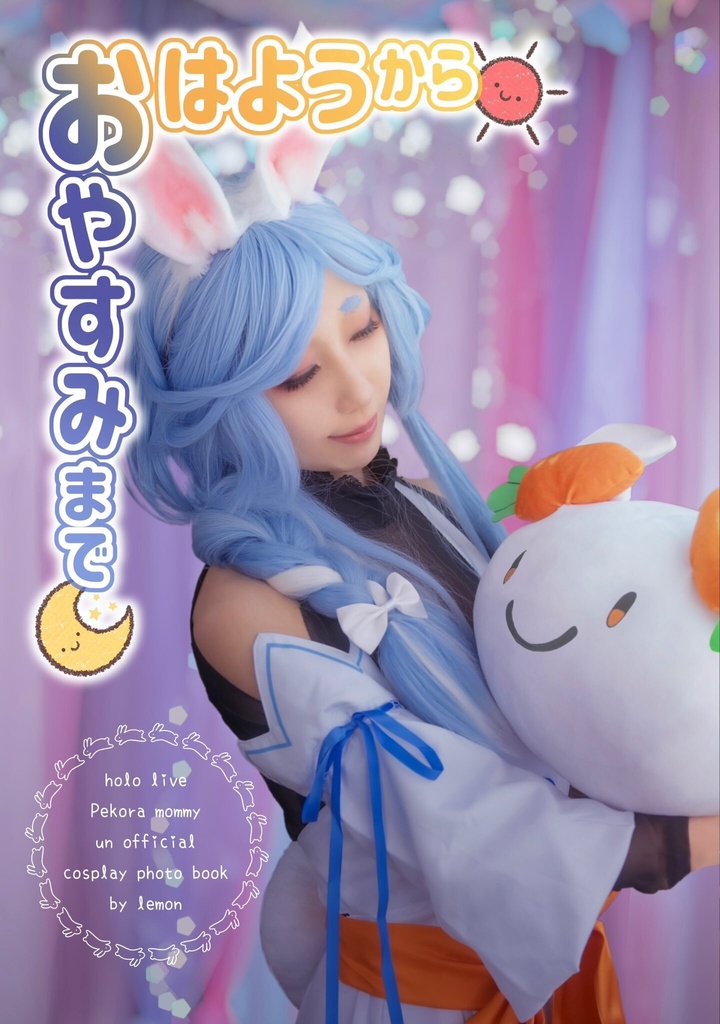 ぺこらマミーのコスプレ写真集 - おはようからおやすみまで -