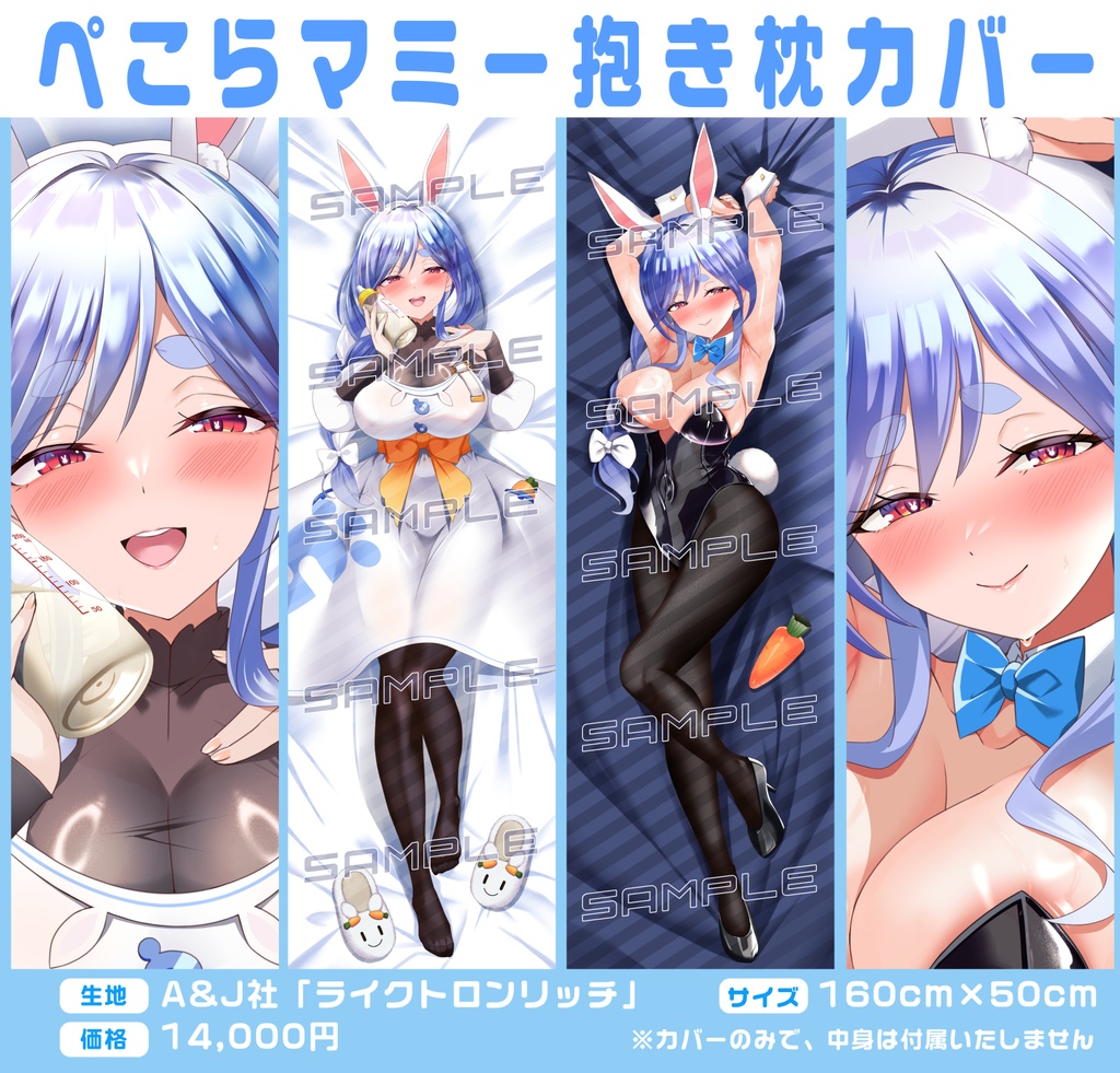 ぺこらマミー 抱き枕 (マミーの姿×バニーの姿) 【C107新作】(非公式)