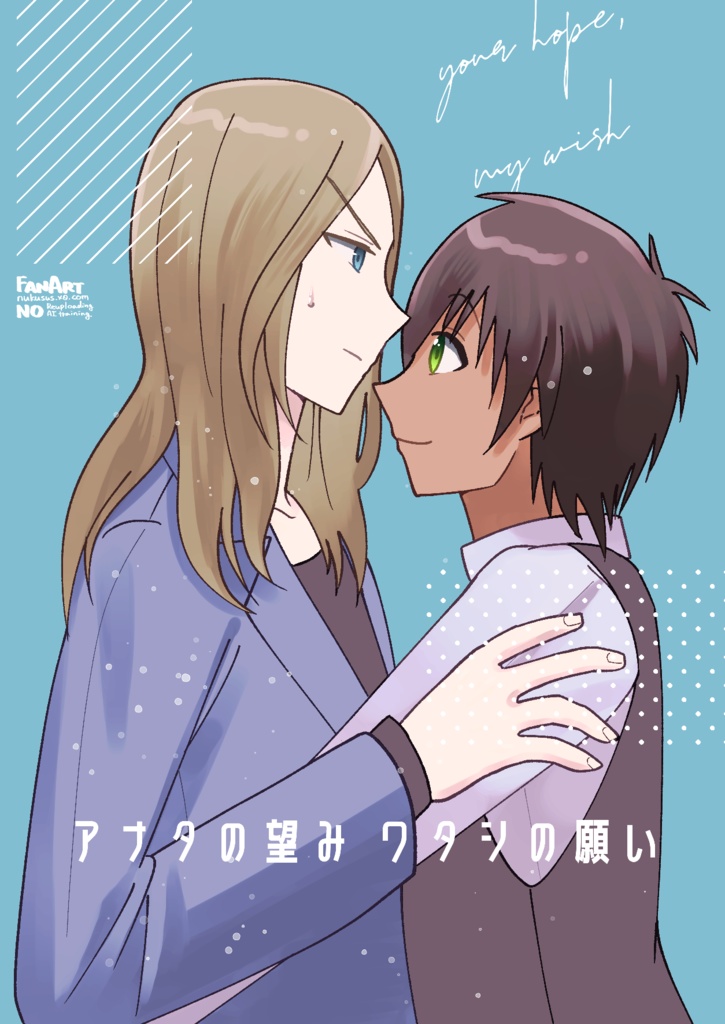 アナタの望み ワタシの願い