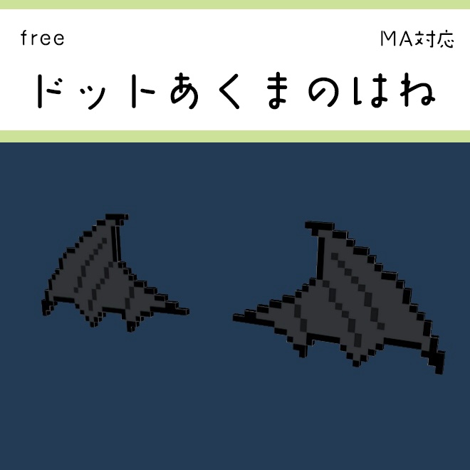 【free】ドット悪魔の羽