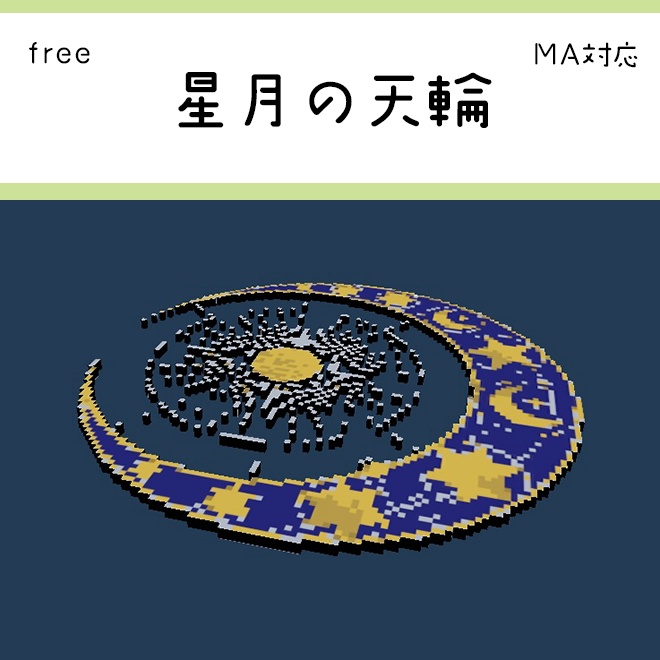 【free】星月の天輪 ヘイロー