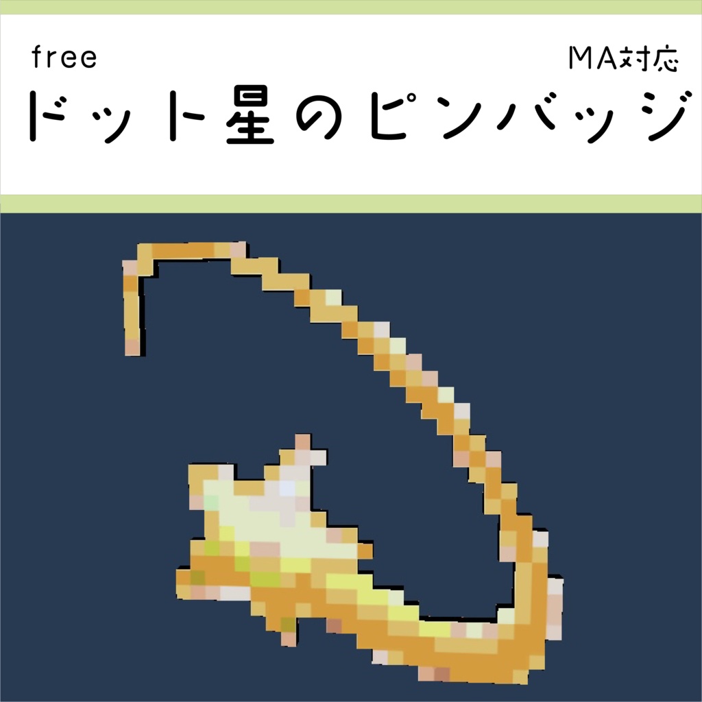 【free】ドット星のピンバッジ　キプフェル調整済み