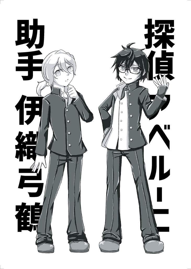 【フタリソウサリプレイ】青春の事件簿〜消えた糊付けを追え!〜