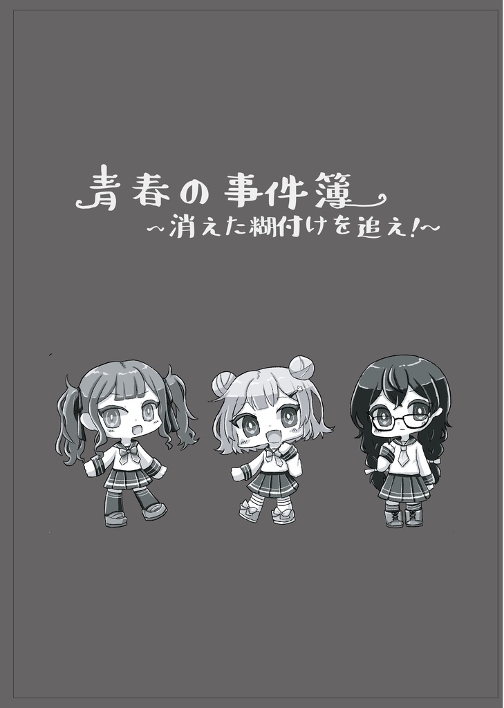 【フタリソウサリプレイ】青春の事件簿〜消えた糊付けを追え!〜