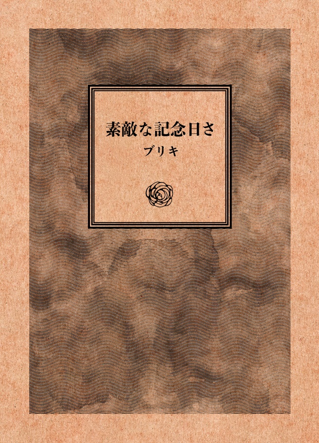 素敵な記念日さ