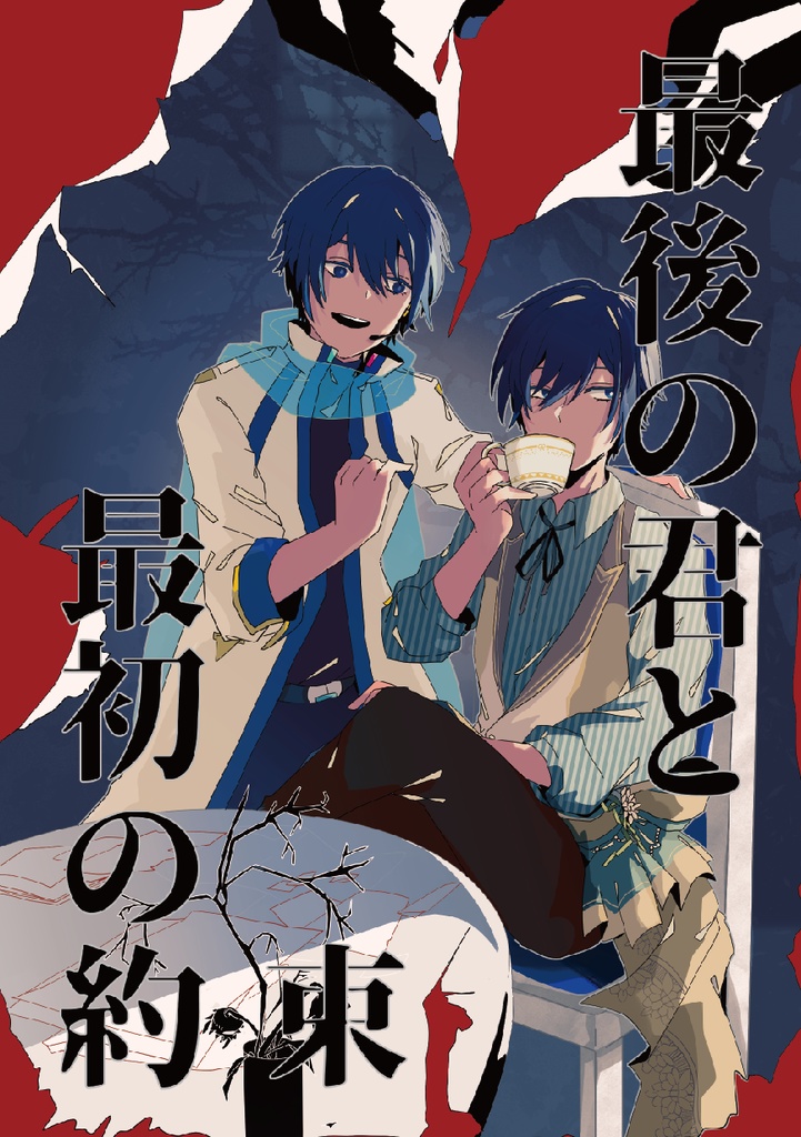 最後の君と最初の約束