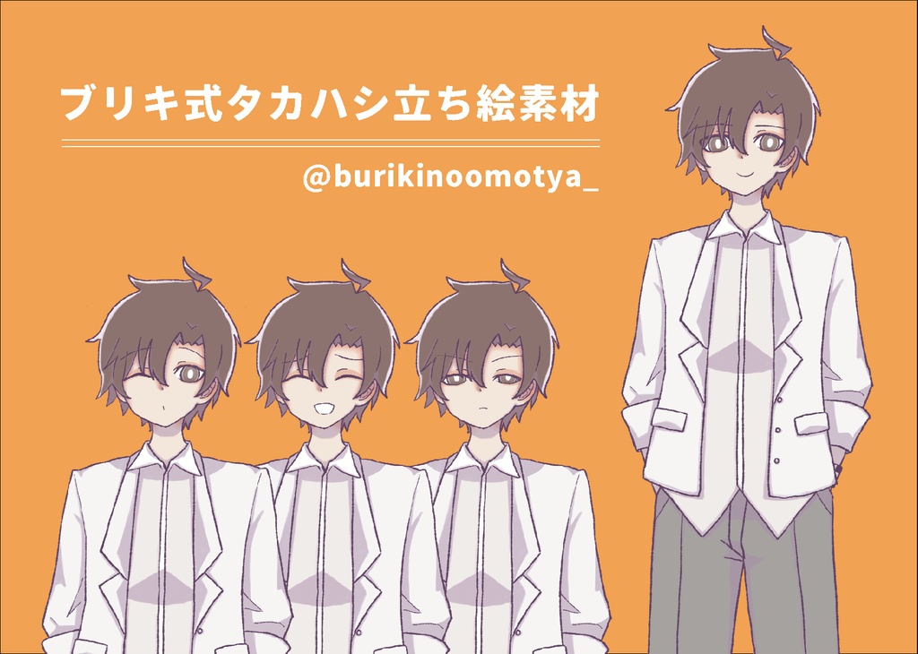 ブリキ式タカハシ立ち絵素材