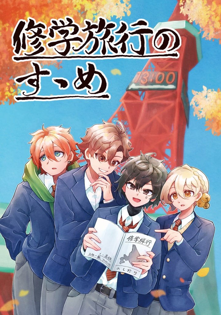 修学旅行のすゝめ