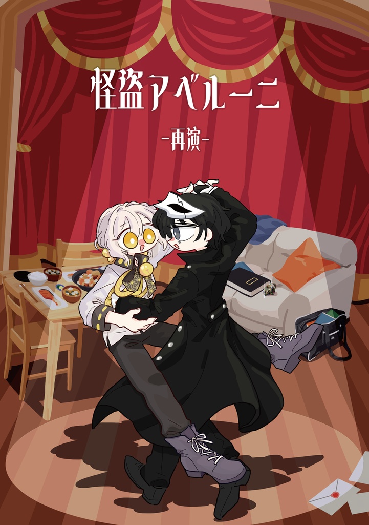 怪盗アベルーニ -再演-