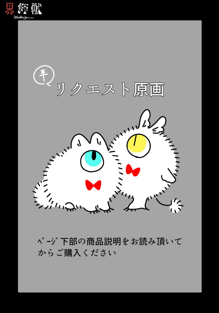 [ﾘｸｴｽﾄ]ﾐﾆ原画
