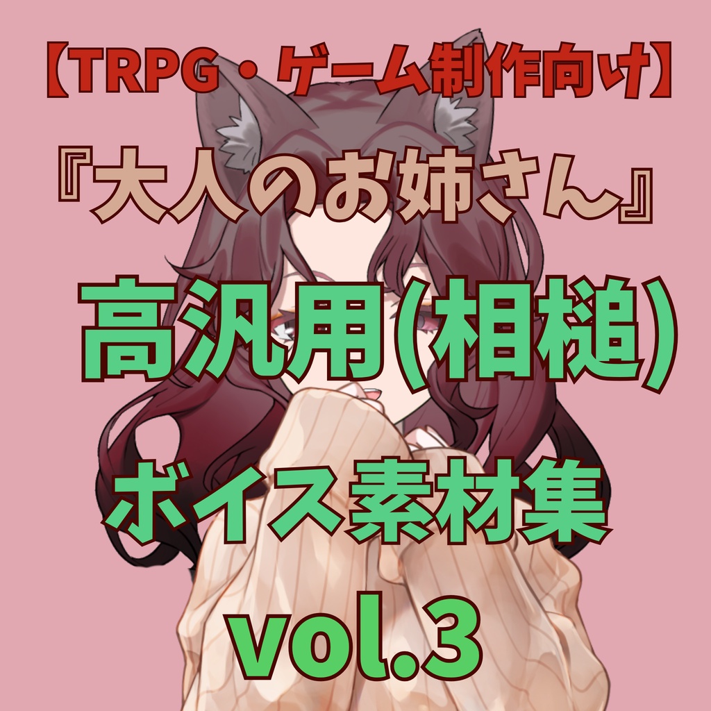 【TRPG・ゲーム制作向け】大人のお姉さん 相槌ボイス vol.3