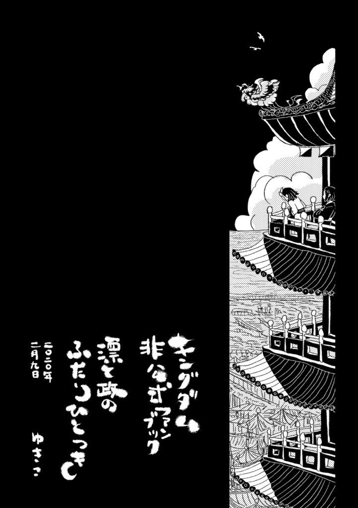 【完売】漂と政のふたりひとつき