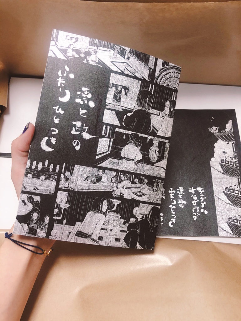 【完売】漂と政のふたりひとつき