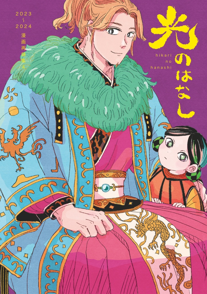 再録集(4) 光のはなし