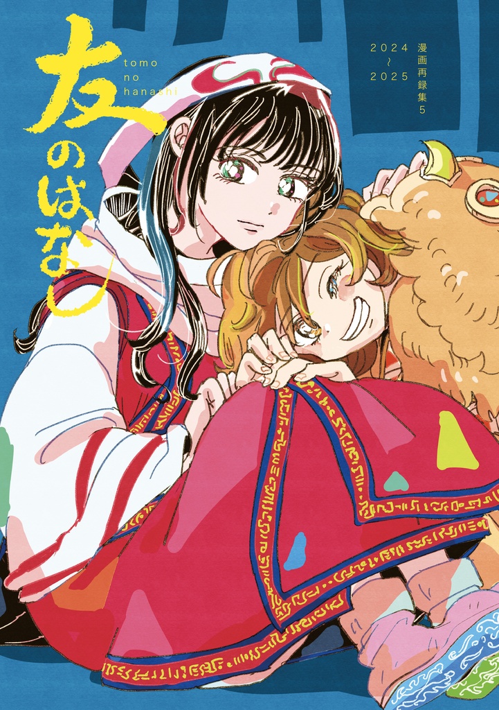 再録集(5) 友のはなし