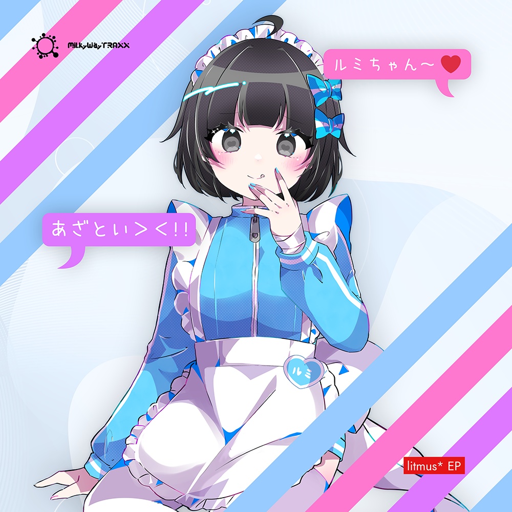 ルミちゃんあざとい (Digital Download)