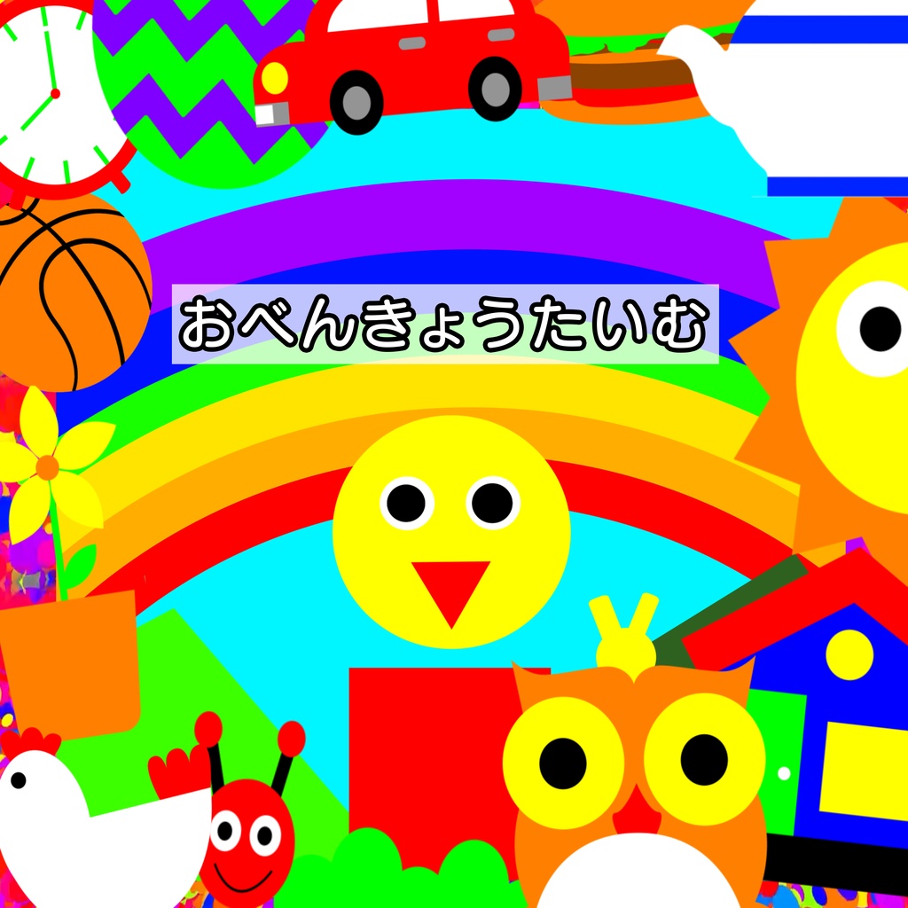 おべんきょうたいむ [Digital Download]
