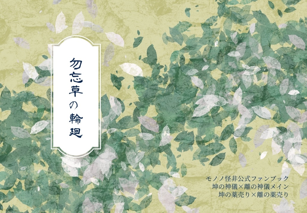 勿忘草の輪廻