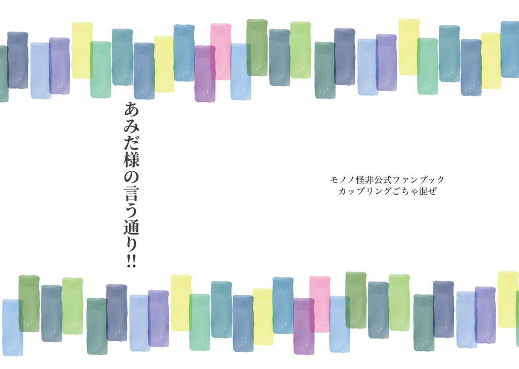 あみだ様の言う通り‼︎