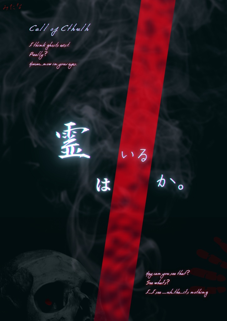 【CoCシナリオ】霊はいるか。