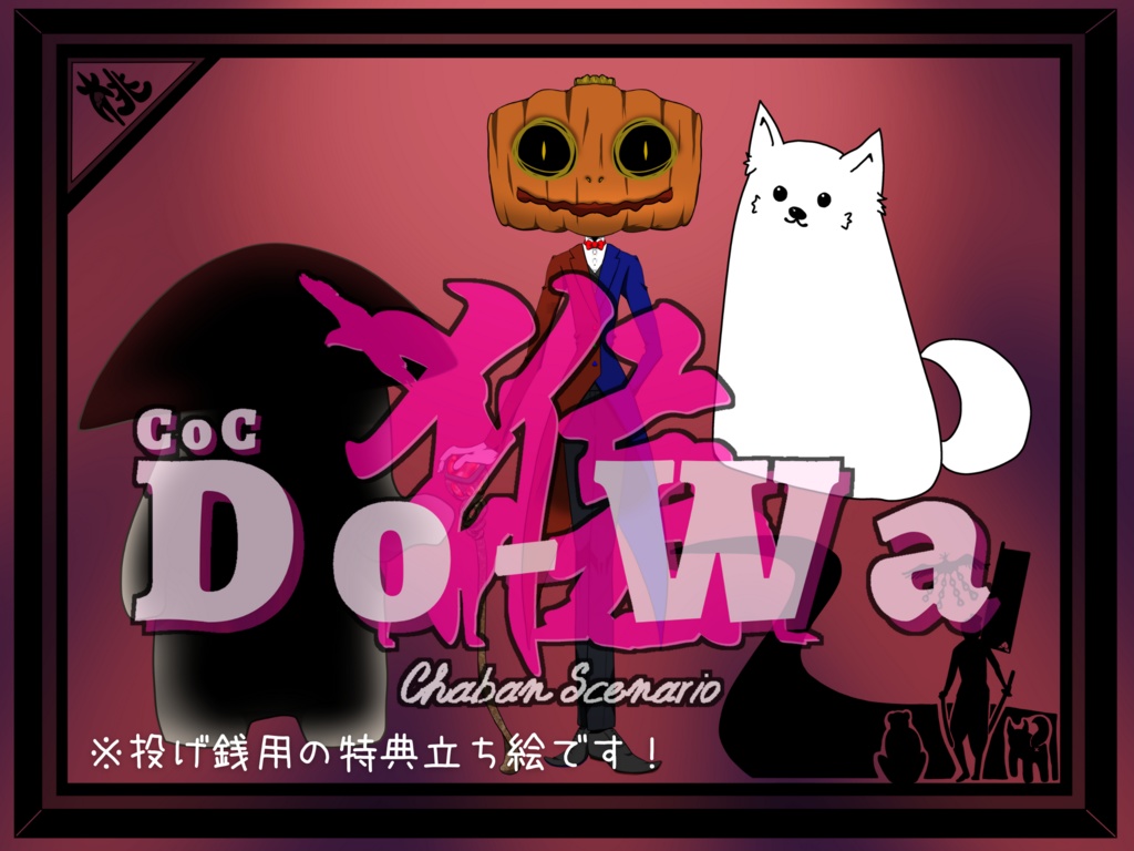 (無料)【CoCシナリオ】Do-Wa