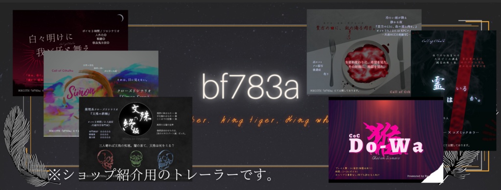 (無料)【CoCシナリオ】Do-Wa