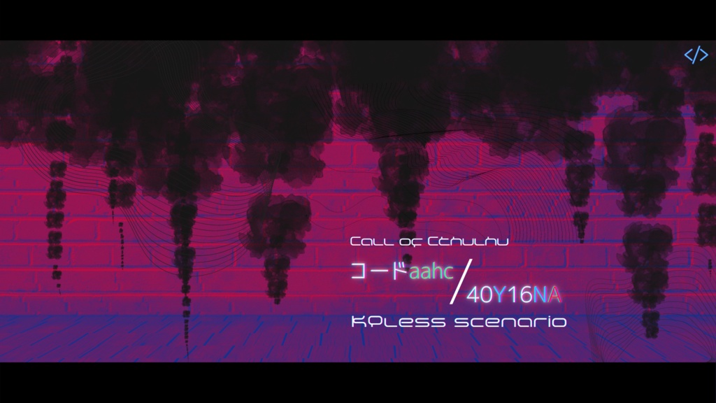 (無料)【CoCシナリオ】コードaahc /40Y16NA