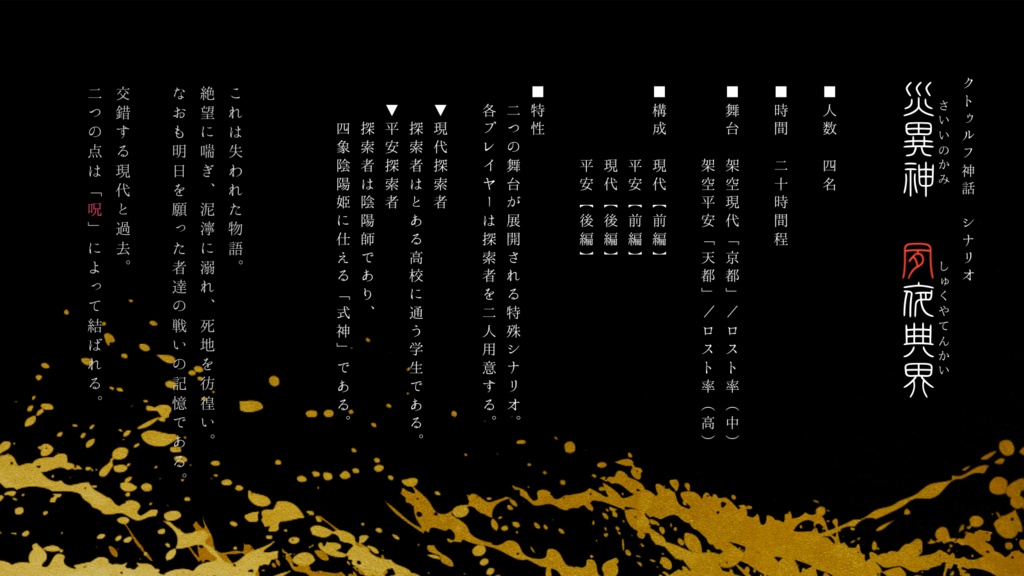 【CoCシナリオ】災異神 夙夜典界