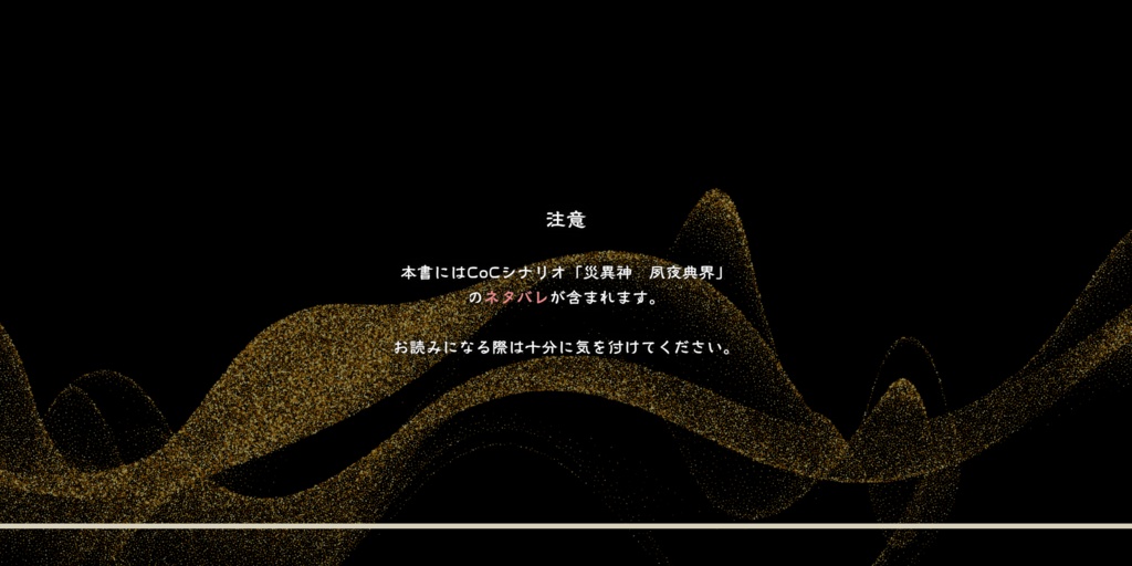 天都歌合「名」【災異神 夙夜典界】