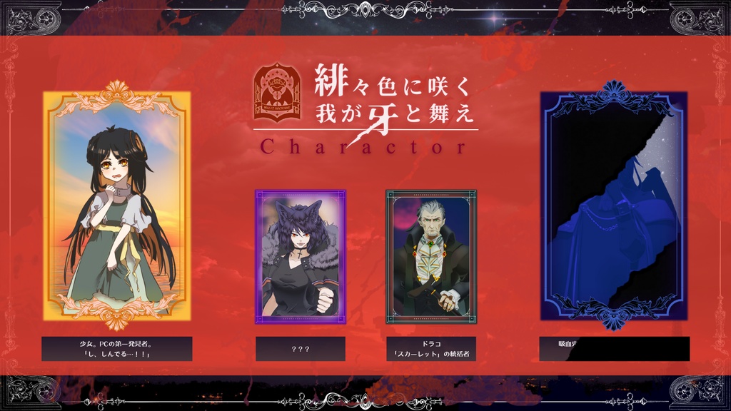 【CoCシナリオ】緋々色に咲く 我が牙と舞え SPLL:E195142