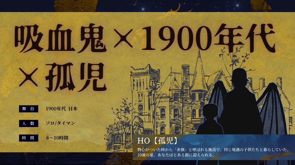 【CoCシナリオ】金烏金兎に 我が牙と舞え SPLL:E195143