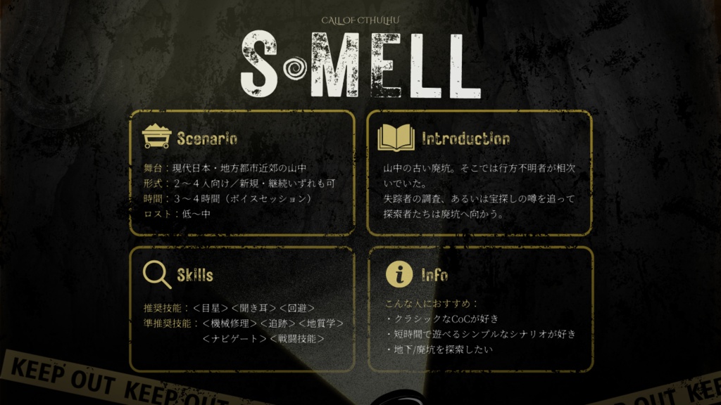 【CoCシナリオ】S・MELL