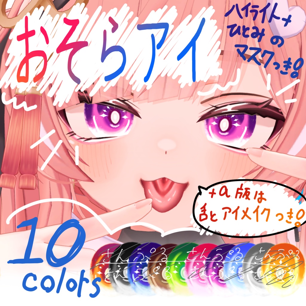 おそらアイ　(+α版はアイメイク、舌テクスチャつき)