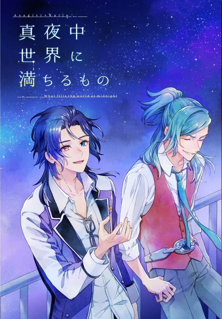 真夜中世界に満ちるもの