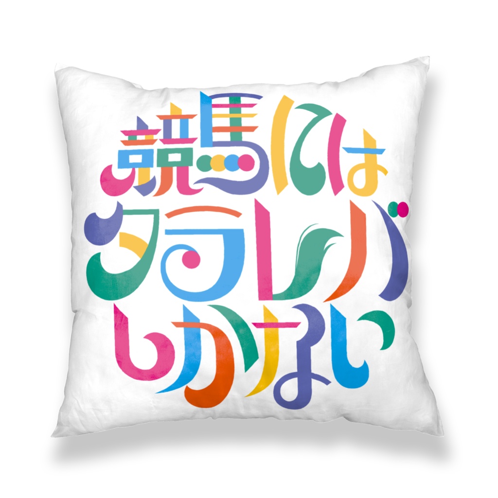 競馬にはタラレバしかない