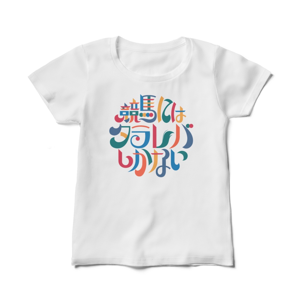 競馬にはタラレバしかない