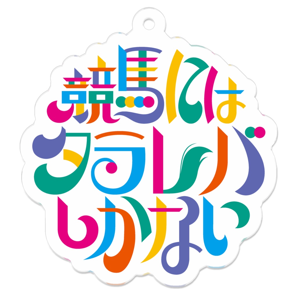 競馬にはタラレバしかない