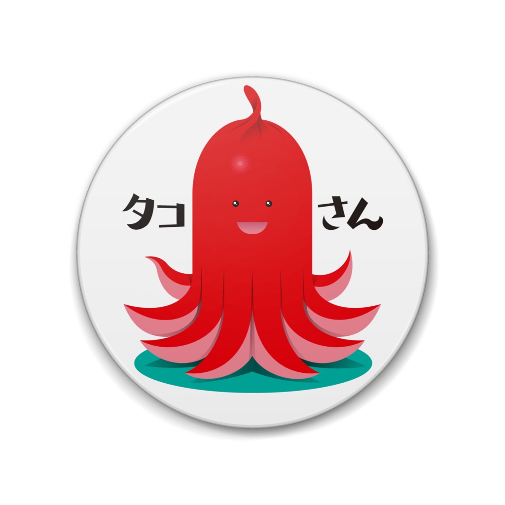 タコさん