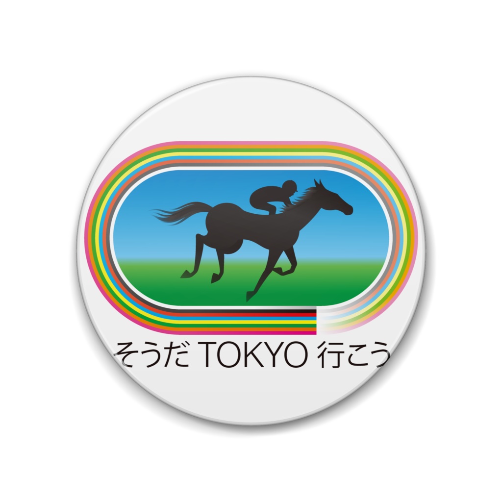 そうだ東京行こう