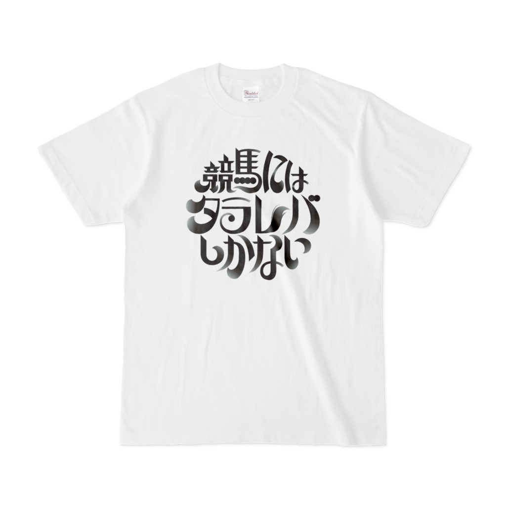 競馬にはタラレバしかない白黒