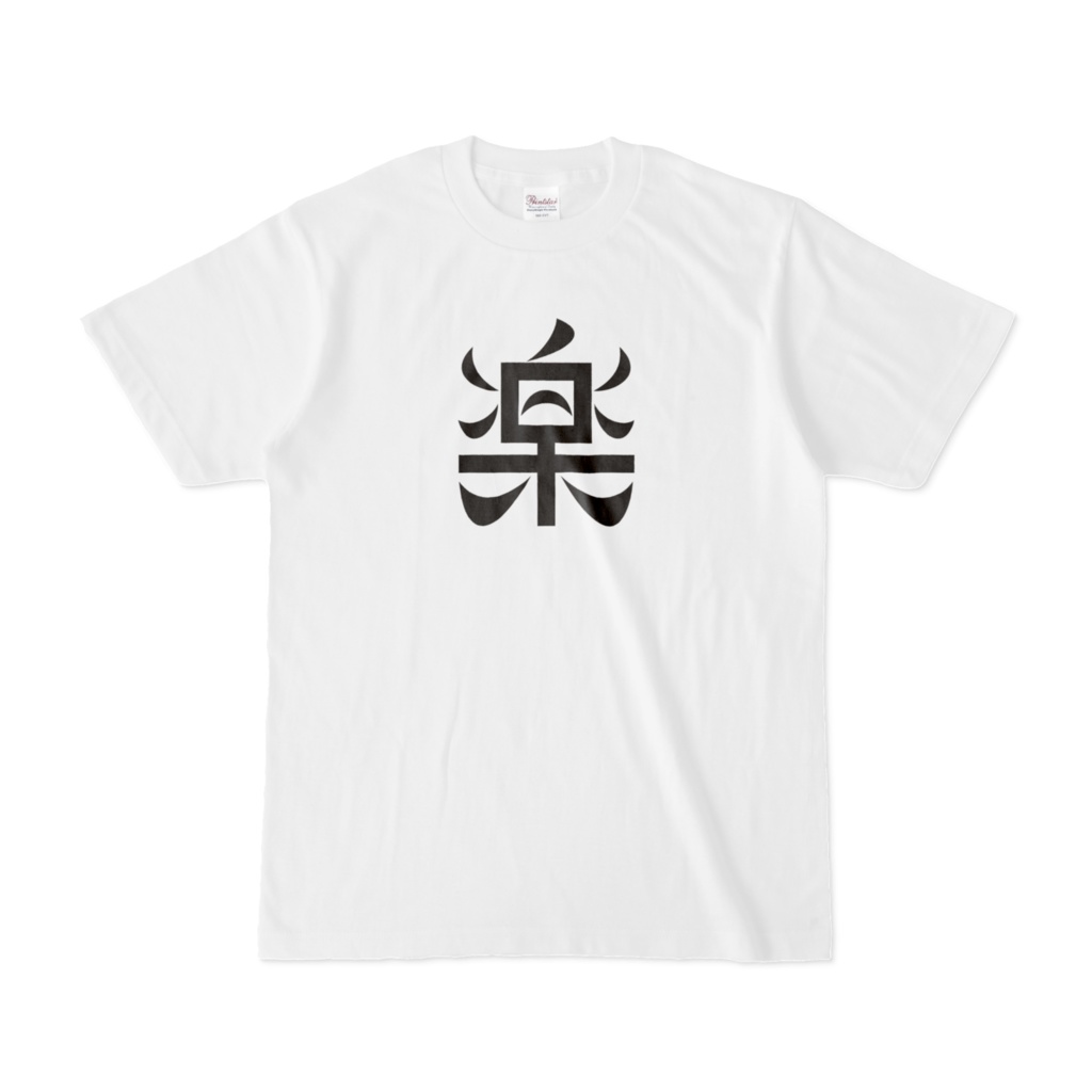 黒楽だ