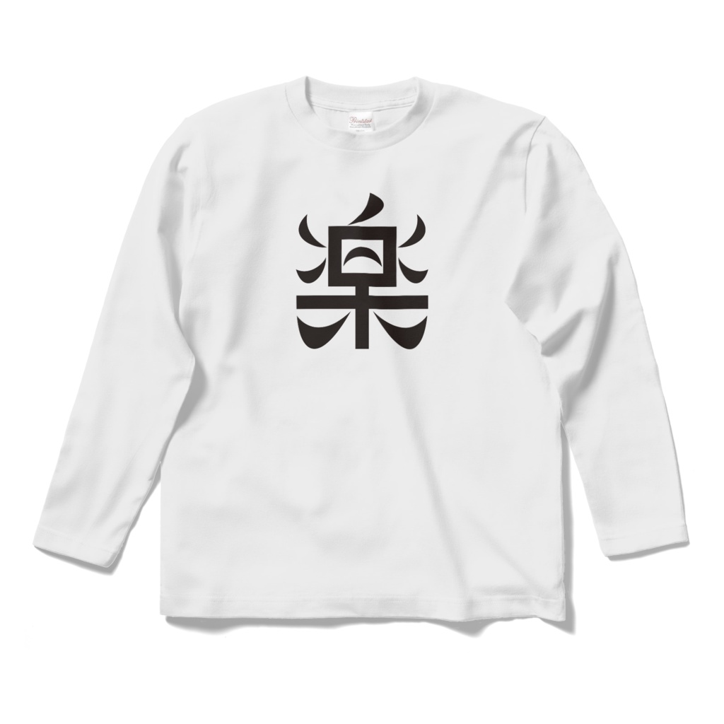 黒楽だ