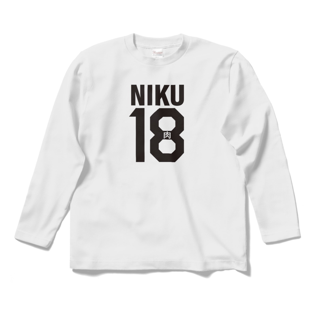 肉18