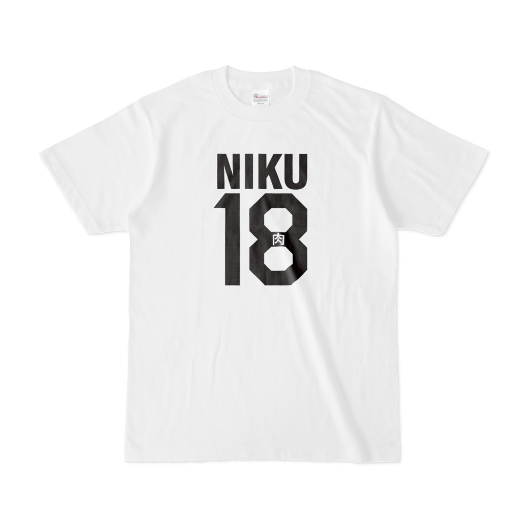 肉18